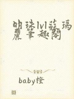 明珠lvl苏玛丽笔趣阁