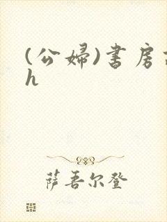 (公妇)书房高h