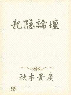 龙隐论坛封面