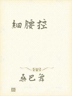 细腰控