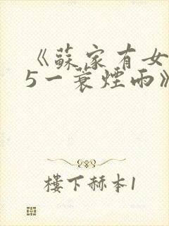 《苏家有女1v5一蓑烟雨》封面