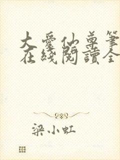 大爱仙尊笔趣阁在线阅读全文无弹窗封面