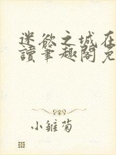 迷欲之城在线阅读笔趣阁免费