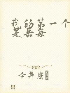 我的第一个女人是岳每