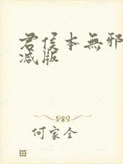 君侯本无邪未删减版