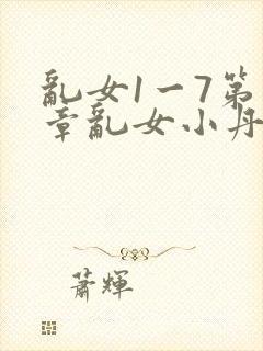 乱女1一7第一章乱女小丹