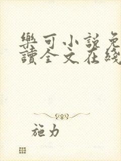 乐可小说免费阅读全文在线