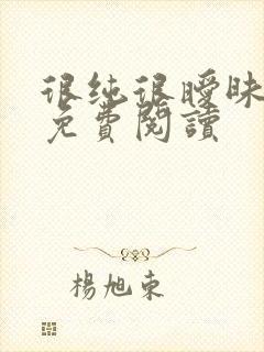 很纯很暧昧小说免费阅读