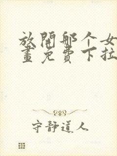 放开那个女巫漫画免费下拉式六漫画