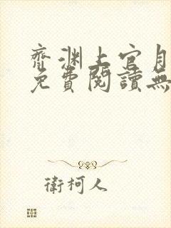 齐渊上官月小说免费阅读无弹窗封面