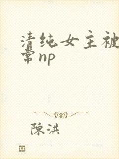 清纯女主被脔日常np