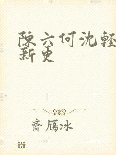陈六何沈轻舞最新更