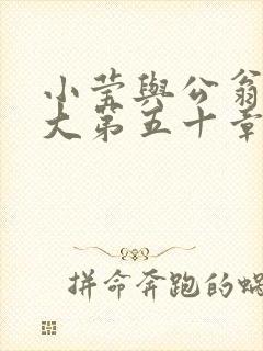 小莹与公翁熄粗大第五十章