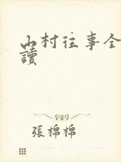 山村往事全文阅读