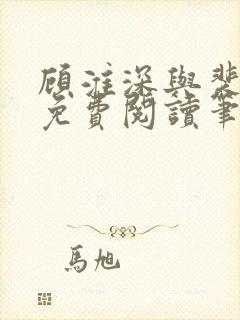 顾淮深与裴全文免费阅读笔趣阁