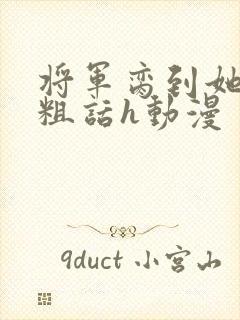 将军脔到她哭h粗话h动漫封面