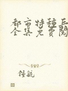 都市特种兵杨洛全集免费阅读全文笔趣阁