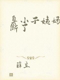 臭小子姨妈腰快断了