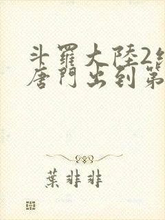 斗罗大陆2绝世唐门出到第几集了