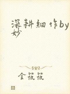 深耕细作by妙妙