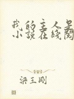 我的主人是妹妹小说在线阅读