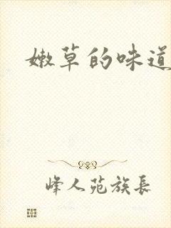 嫩草的味道