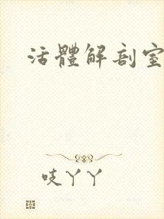 活体解剖室小说