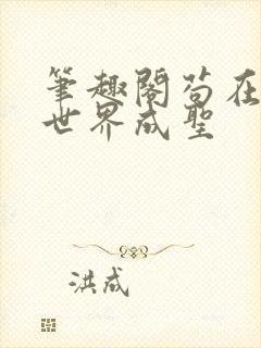 笔趣阁苟在武道世界成圣