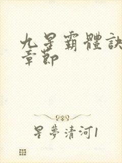 九星霸体诀最近章节