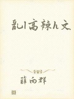 乱l高辣h文