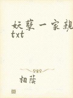 妖孽一家亲小说txt