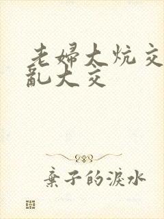 老妇大炕交换配乱大交