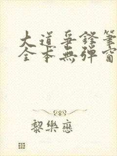 大道争锋笔趣阁全本无弹窗