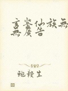 玄鉴仙族无弹窗无广告