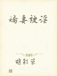 娇妻被淫