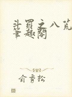 斗罗之八荒火龙笔趣阁