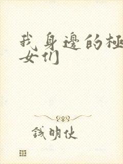 我身边的极品美女们