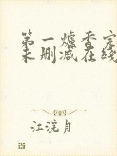 第一炉香完整版未删减在线免费观看