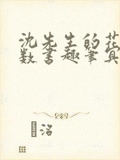 沈先生的花式调数书趣笔冥鸿