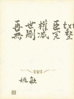 再世权臣txt无删减完整版封面