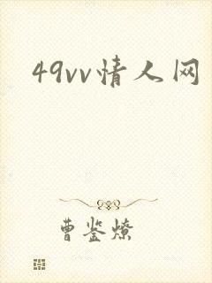 49vv情人网