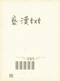 亵渎txt