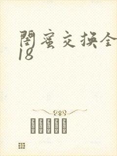 闺蜜交换全系列18封面