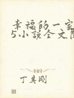 幸福的一家1一5小说全文阅读