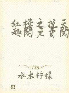 红楼之挽天倾笔趣阁免费阅读封面