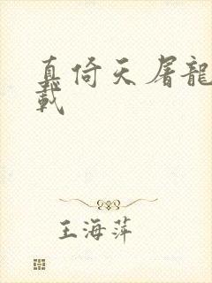 真倚天屠龙记下载封面