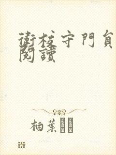 卫校守门员老吴阅读