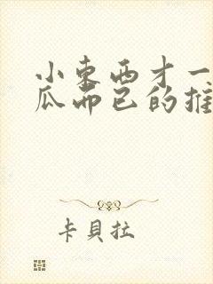 小东西才一根黄瓜而已的推荐书封面