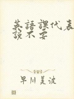 英语课代表哭着说不要