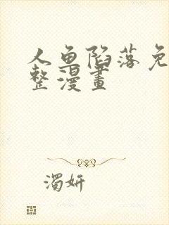 人鱼陷落免费完整漫画